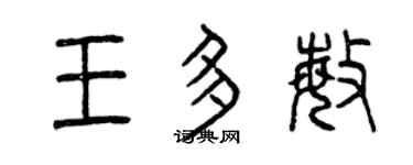 曾慶福王多敏篆書個性簽名怎么寫
