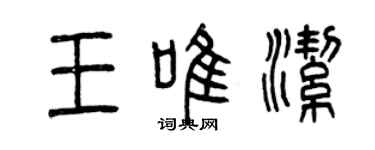曾慶福王唯潔篆書個性簽名怎么寫