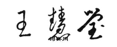 駱恆光王慧瑩草書個性簽名怎么寫