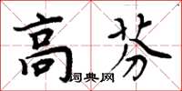 周炳元高芬楷書怎么寫