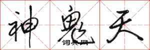 駱恆光神鬼天行書怎么寫