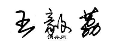 朱錫榮王毅荔草書個性簽名怎么寫