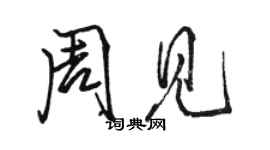 駱恆光周見行書個性簽名怎么寫