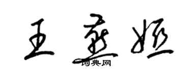 梁錦英王燕婭草書個性簽名怎么寫