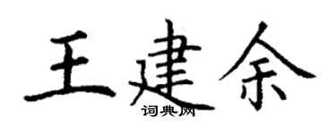 丁謙王建余楷書個性簽名怎么寫