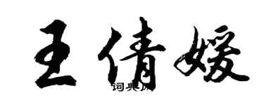 胡問遂王倩媛行書個性簽名怎么寫