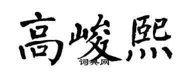 翁闓運高峻熙楷書個性簽名怎么寫