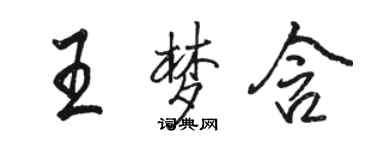 駱恆光王夢含行書個性簽名怎么寫