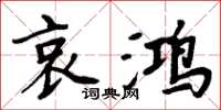 周炳元哀鴻楷書怎么寫