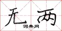 侯登峰無兩楷書怎么寫