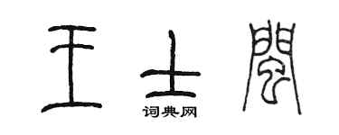 陳墨王士閩篆書個性簽名怎么寫