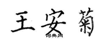 何伯昌王安菊楷書個性簽名怎么寫