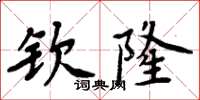 周炳元欽隆楷書怎么寫