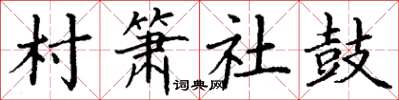 丁謙村簫社鼓楷書怎么寫