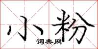 龐中華小粉楷書怎么寫