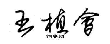 朱錫榮王植會草書個性簽名怎么寫