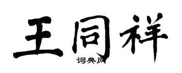 翁闓運王同祥楷書個性簽名怎么寫