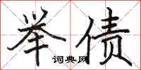 駱恆光舉債楷書怎么寫