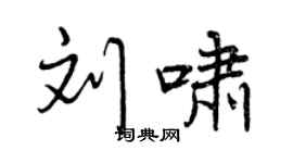 曾慶福劉嘯行書個性簽名怎么寫