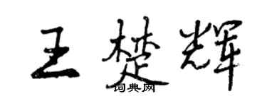 曾慶福王楚輝行書個性簽名怎么寫