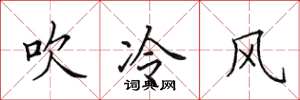 田英章吹冷風楷書怎么寫