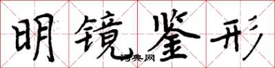 周炳元明鏡鑒形楷書怎么寫