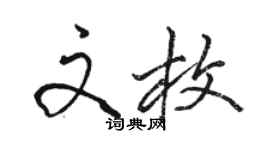 駱恆光文枚行書個性簽名怎么寫