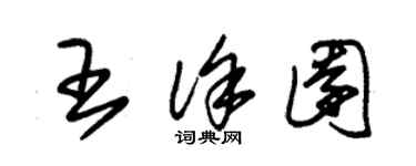 朱錫榮王徐園草書個性簽名怎么寫