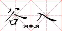 黃華生谷入楷書怎么寫