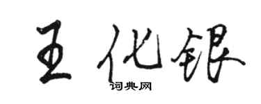 駱恆光王化銀行書個性簽名怎么寫