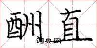龐中華酬直楷書怎么寫
