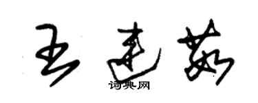 朱錫榮王連茹草書個性簽名怎么寫