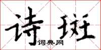 周炳元詩斑楷書怎么寫