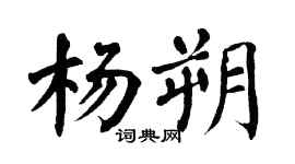 翁闓運楊朔楷書個性簽名怎么寫