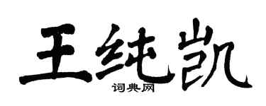 翁闓運王純凱楷書個性簽名怎么寫