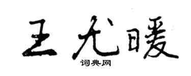 曾慶福王尤暖行書個性簽名怎么寫