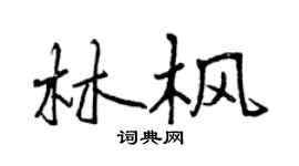 曾慶福林楓行書個性簽名怎么寫