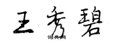 曾慶福王秀碧行書個性簽名怎么寫