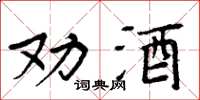 周炳元勸酒楷書怎么寫