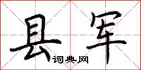 荊霄鵬縣軍楷書怎么寫