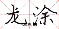 駱恆光龍塗楷書怎么寫