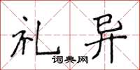 侯登峰禮異楷書怎么寫