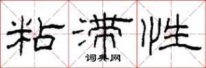 柯春海粘滯性隸書怎么寫