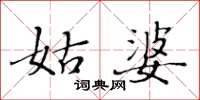 黃華生姑婆楷書怎么寫