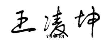 曾慶福王凌坤草書個性簽名怎么寫