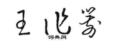 駱恆光王作箭草書個性簽名怎么寫