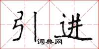 侯登峰引進楷書怎么寫