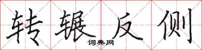 田英章轉輾反側楷書怎么寫