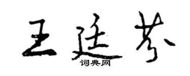 曾慶福王廷芬行書個性簽名怎么寫