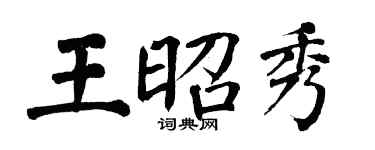 翁闓運王昭秀楷書個性簽名怎么寫